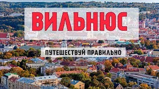 ВИЛЬНЮС | ДОСТОПРИМЕЧАТЕЛЬНОСТИ| ГДЕ И ЧТО ПОСМОТРЕТЬ?