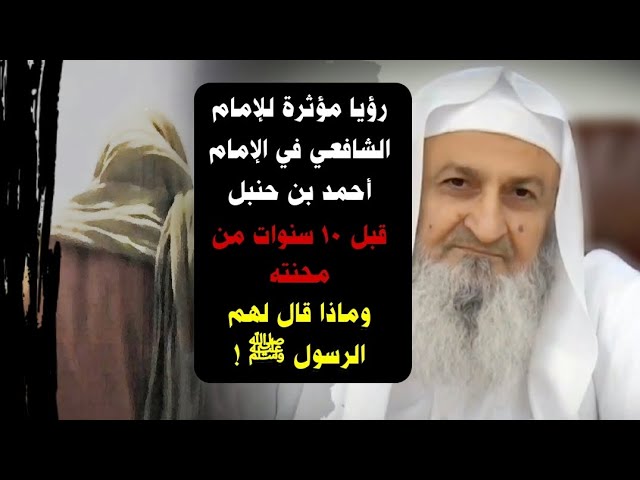 رؤيا الشافعي في أحمد بن حنبل قبل ١٠ سنوات من محنته ، وماذا قال لهم الرسول ﷺ ! | للشيخ فلاح مندكار
