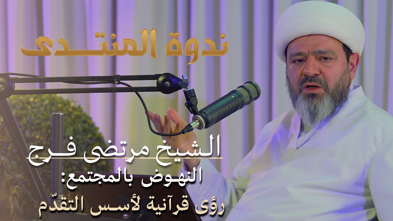 ندوة المنتدى |🔹 •• || النهوض بالمجتمع : رؤى قرآنية لأسس التقدّم  || •• 🔹|| الــشـيـخ مرتضى فـرج