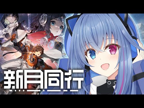 【#新月同行】ポイント獲得目指してストーリーとか進める！【依逆ルメイ/VTuber】