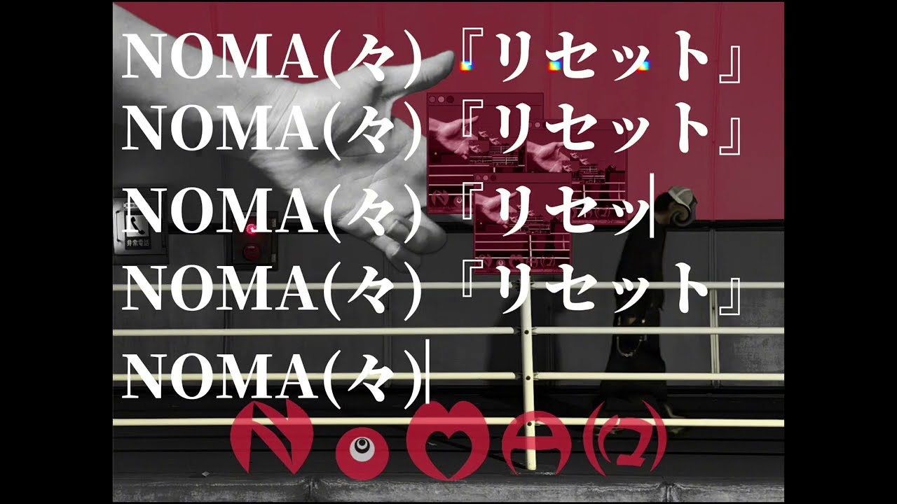 NOMA(々) 『リセット』-【Lyric Video】 - YouTube