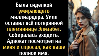 видео: Я заботился об умирающем миллиардере, по его завещанию всё осталось его потерянной племяннице картинка: Я заботился об умирающем миллиардере, по его завещанию всё осталось его потерянной племяннице