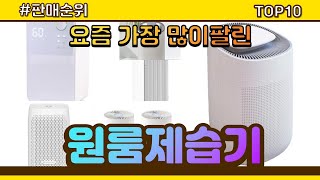 원룸제습기 추천 판매순위 Top10 || 가격 평점 후기 비교