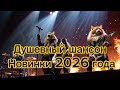 Новинки Шансона 2026 года Хит за Хитом Душевный Шансон Лучше песни для души