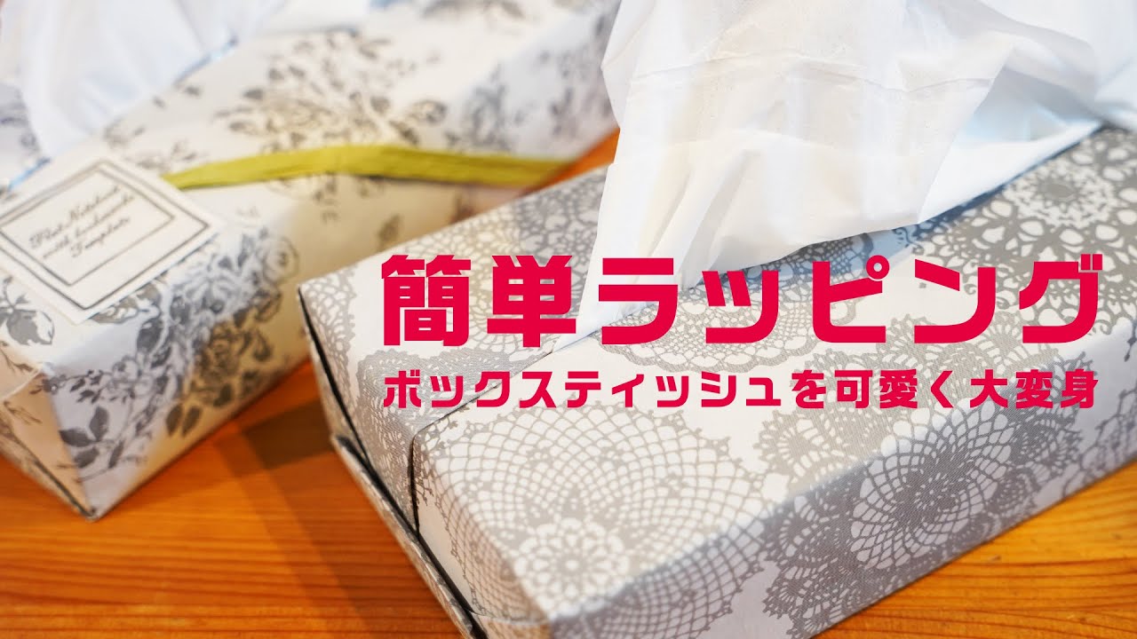 簡単ラッピング ボックスティッシュを可愛く大変身!! #おうち時間