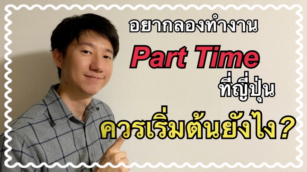 ทํา งาน ช่วง ปิด เทอม  2022  อยากลองทำงาน Part time ที่ญี่ปุ่นแต่ไม่รู้ว่าจะเริ่มต้นยังไง | NKinJapan