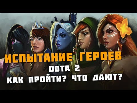 КАК ПРОЙТИ ИСПЫТАНИЕ ГЕРОЕВ В ДОТА 2