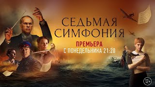 Седьмая симфония (сериал 2021) – 1-8 серии фильм на Россия 1 – трейлер