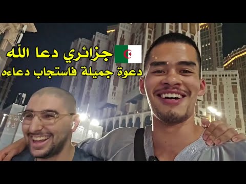 جزائري دعا الله دعوة جميلة فاستجاب دعاءه عثمان بن فاروق سنيكو