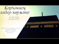 Коръәннең кадер-хөрмәте — Җомга вәгазе 23.04.2021 г.