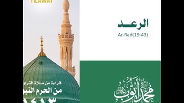 سورة الرعد ( ١٩ - ٤٣ ) - تراويح الحرم النبوي عام ١٤١٣ للشيخ محمد أيوب