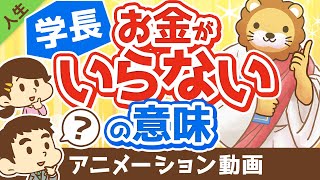 【人生のゴール】学長の言う「お金がいらない」の意味を解説します【人生論】：（アニメ動画）第267回