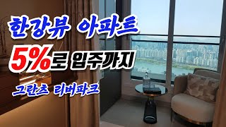 그란츠 리버파크 서울 강동구 미분양 천호역 아파트 계약금 5%로 줍줍!