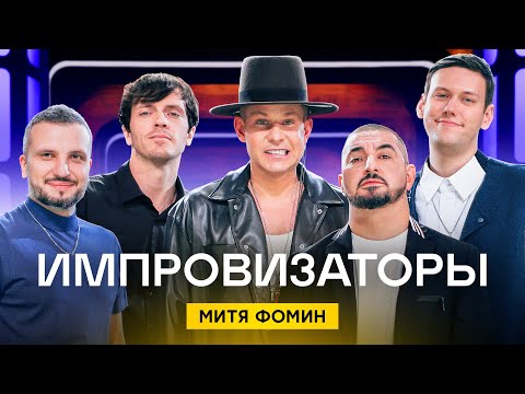 Импровизаторы | Сезон 1 | Выпуск 9