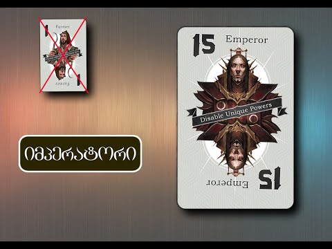 \"მეგალომანია\" - გააკეთე სწორი სვლა (არჩევანი: შავი იმპერატორი)