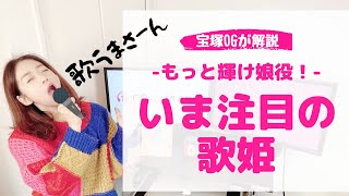＜娘役 応援企画！＞いま注目してほしい宝塚各組の歌姫たち！