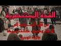 من قلب المــ جاعة إلى النجاة حكاية الشدة المستنصرية وكيف كانت سببها جارية نوبية الشدة المستنصرية من قلب المــ جاعة إلى النجاة حكاية الشدة المستنصرية وكيف كانت سببها جارية نوبية الشدة المستنصرية