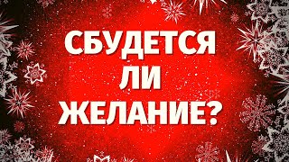 ИСПОЛНИТСЯ ЛИ ВАШЕ ЖЕЛАНИЕ? СБУДЕТСЯ ЛИ ЗАГАДАННОЕ? гадание на желание