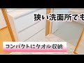 【洗面所収納】狭い洗面所にコンパクトに収納できるサニタリーラック