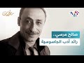 مطالعات L صالح مرسي تعرف على الكاتب الذي كتب قصة الجاسوس الأشهر في مصر رأفت الهجان 