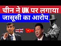China says MI6 recruited Chinese couple as spies: latest current affairs | the e hub news