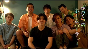 映画『ボクらのホームパーティー』予告編