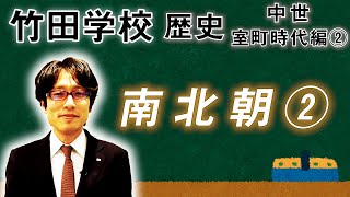 【竹田学校】歴史・室町時代編②～南北朝②～｜竹田恒泰チャンネル2