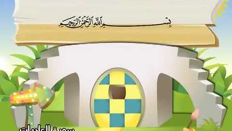 سوره العاديات مكرره بصوت الشيخ محمد صديق المنشاوي مصحف معلم للاطفال