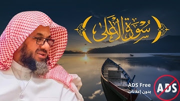 فضيلة الشيخ سعود الشريم | سورة الأعلى | #قران_كريم