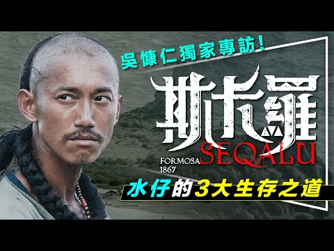 ⛰️解析⛰️琅𤩝第一男子漢：水仔全解析｜吳慷仁獨家專訪｜水仔3大生存之道｜SEQALU：Formosa 1867｜留言抽官方贈品