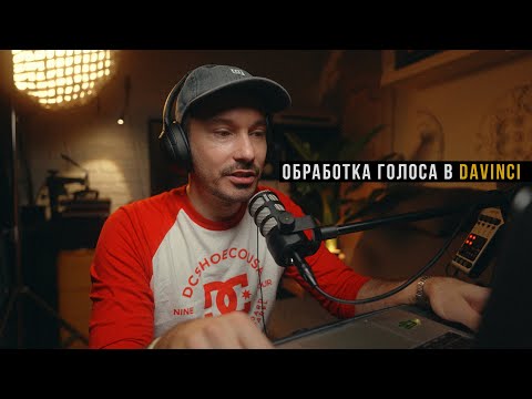 Видео: Обработка голоса в Davinci Resolve