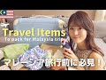 マレーシア旅行前に必見！マレーシア観光を10倍楽しむための必要な持ち物チェックリスト👜 また気になる治安や衛生面は？？👀【衣類、常備薬、生活用品etc…】東南アジア旅行🌴