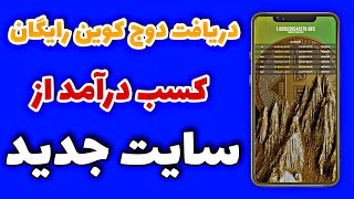 کسب درآمد دلاری از سایت دوج کوین رایگان+ارز دیجیتال رایگان