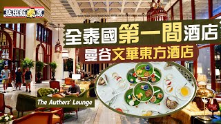 【活出新泰度🇹🇭】泰國歷史上第一間酒店：曼谷文華東方酒店｜濃縮147年歷史的身分象徵🤩傲視曼谷的貴族級奢華住宿｜Mandarin Oriental Bangkok｜Ft. 滙豐卓越理財