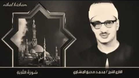 المنشاوي تلاوة راائعة"إِلَّا تَنصُرُوهُ فَقَدْ نَصَرَهُ اللَّهُ"
