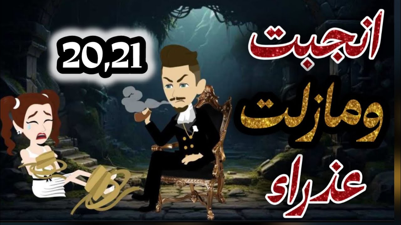 انجبت ومازلت عذراء20و21#رومانسي  #حكايات #تشويق #قصص
