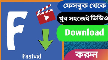 #Fastvid ফেসবুক থেকে খুব সহজেই ভিডিও ডাউনলোড করুন,Download videos from Facebook very easily.