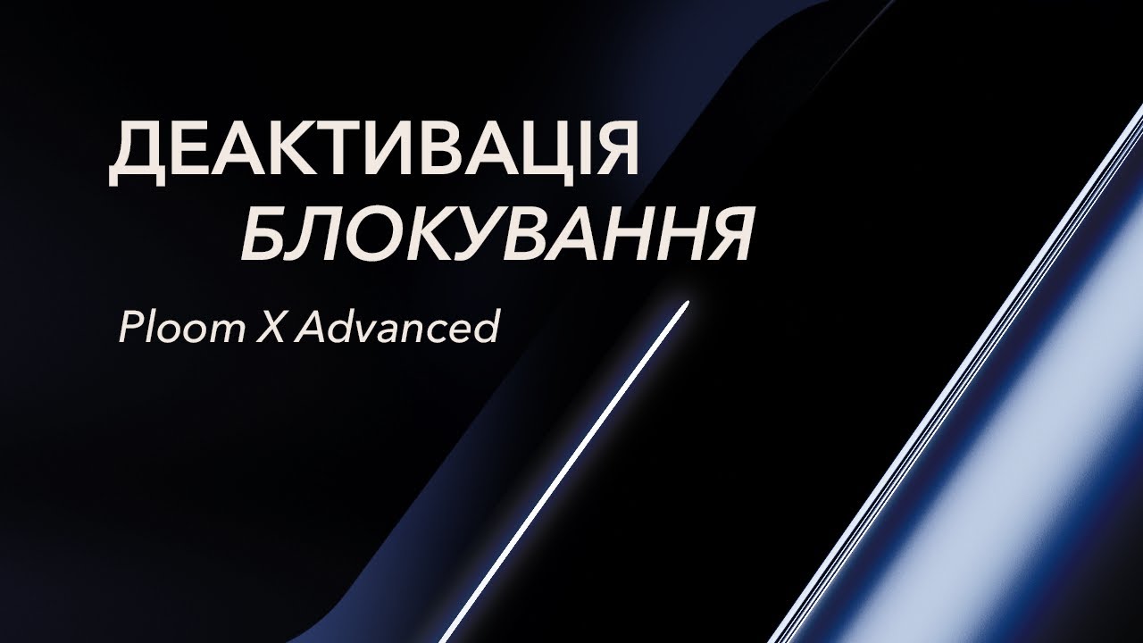 Як зняти блокування на Ploom X Advanced