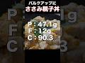ささみ親子丼の作り方 #マッスルランチ#ささみ#親子丼#筋トレ #shorts