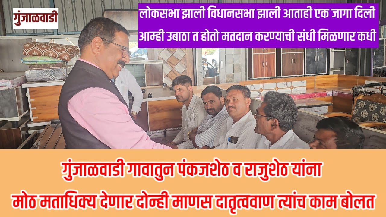 गुंजाळवाडीतुन धनुष्यबाण मोठ मताधिक्य दोन्ही माणस दातृत्ववाण आम्ही उबाठा त पण मतदान करायची संधी कधी 