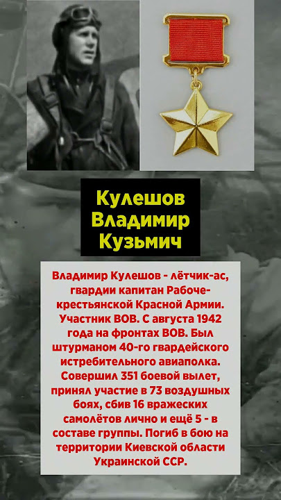 Кулешов Владимир Кузьмич #великаяотечественная #орион #исторический