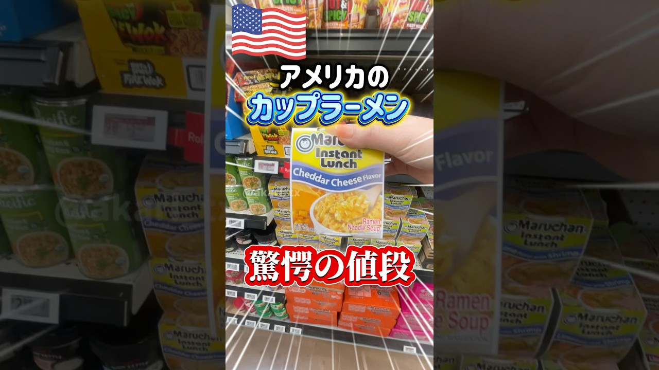 🇺🇸Shocking prices🫨] The price of instant ramen in America is