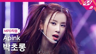 [MPD직캠] 에이핑크 박초롱 직캠 4K 'Nothing' (Apink ChoRong FanCam) | @MCOUNTDOWN_2022.2.17