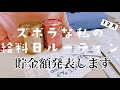 【給料日ルーティン】給料仕分け／生活費は？/1ヶ月の貯金額は？