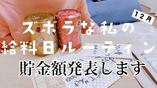 【給料日ルーティン】給料仕分け／生活費は？/1ヶ月の貯金額は？
