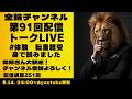 トークライブ　#体験　転重軽受身で読みました　金輪チャンネル　2026年第91回配信
