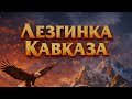 Кавказ Зовёт | Лезгинка Огня 🔥⛰️