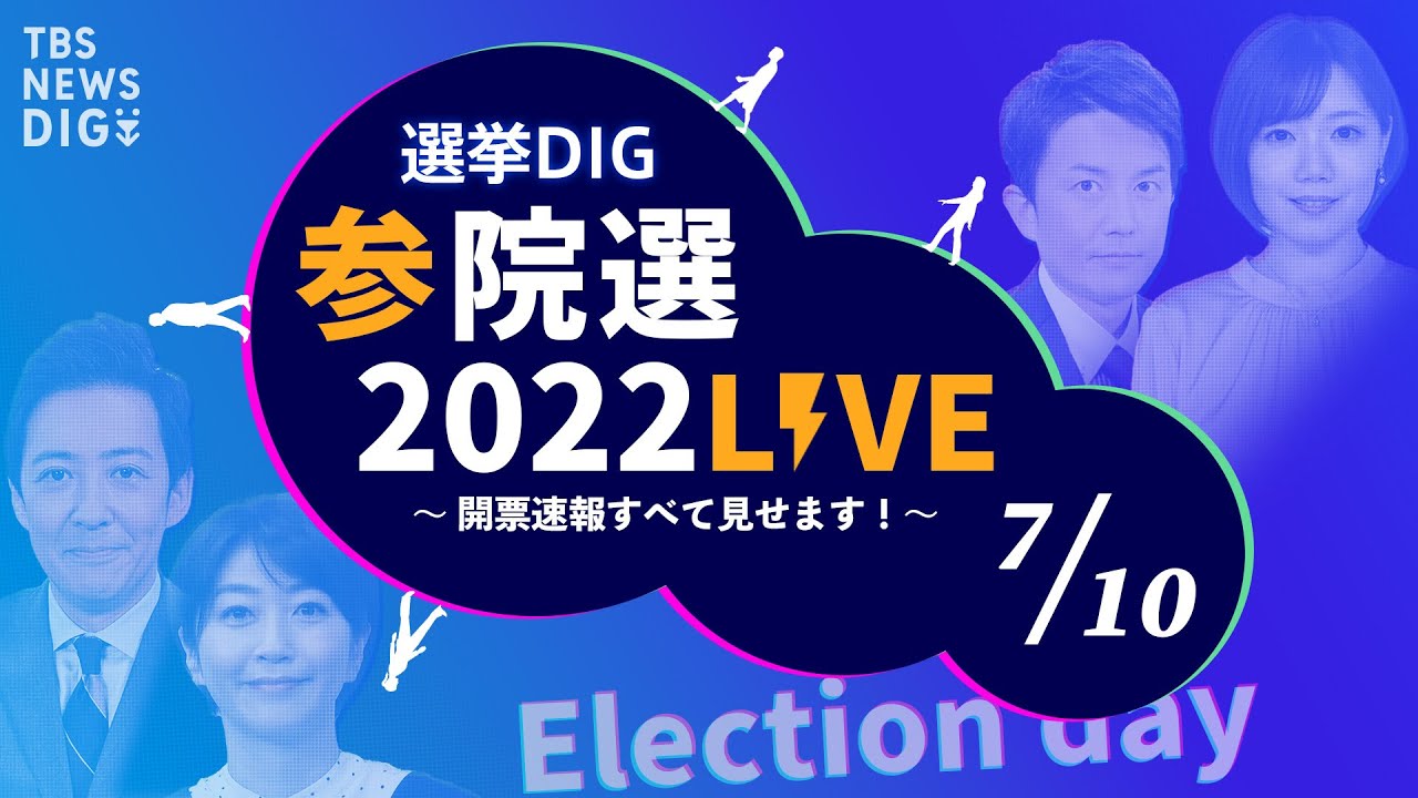 ライブ 選挙dig 参院選live22 開票速報すべて見せます 最速フカボリも 22年7月10日 Youtube