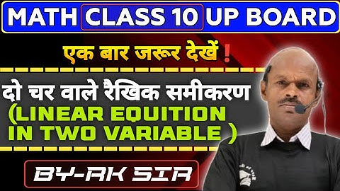 Class 10 Math | दो चर वाले रैखिक समीकरण | Linear Equations in Two Variables | UP Board | RK Sir