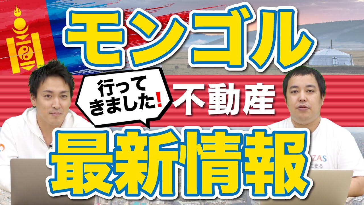 モンゴルの不動産に投資!!現地に行って見てきた情報をシェアします【海外不動産投資】